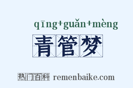 青管梦是什么意思的图片